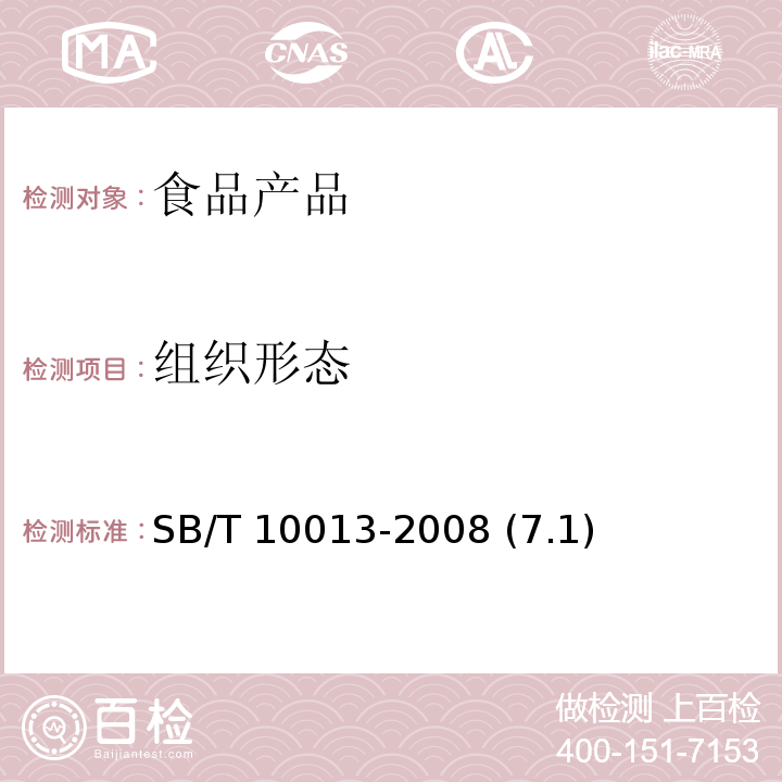 组织形态 SB/T 10013-2008 冷冻饮品 冰淇淋