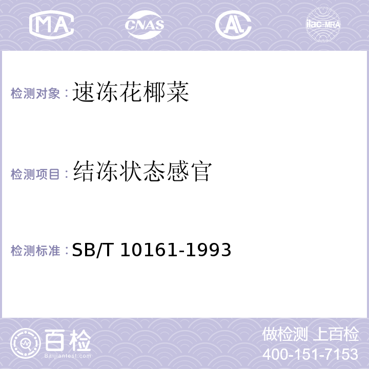 结冻状态感官 速冻花椰菜 SB/T 10161-1993