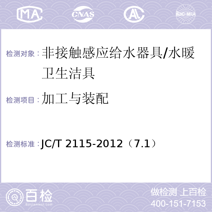 加工与装配 非接触感应给水器具 /JC/T 2115-2012（7.1）