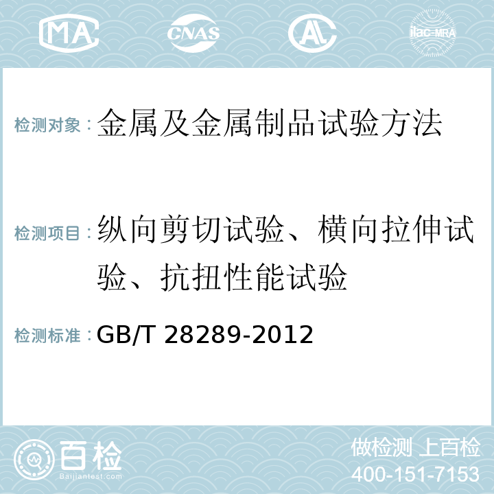 纵向剪切试验、横向拉伸试验、抗扭性能试验 铝合金隔热型材复合性能试验方法GB/T 28289-2012