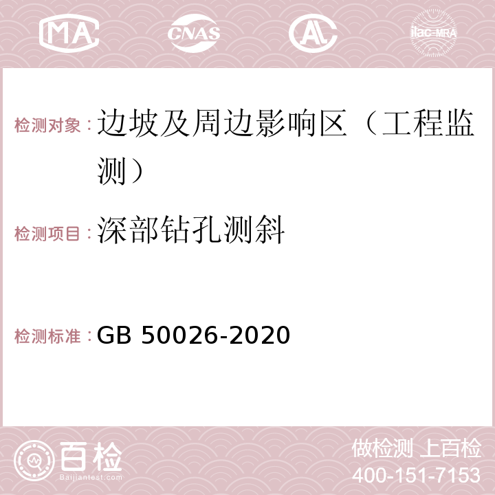 深部钻孔测斜 GB 50026-2020