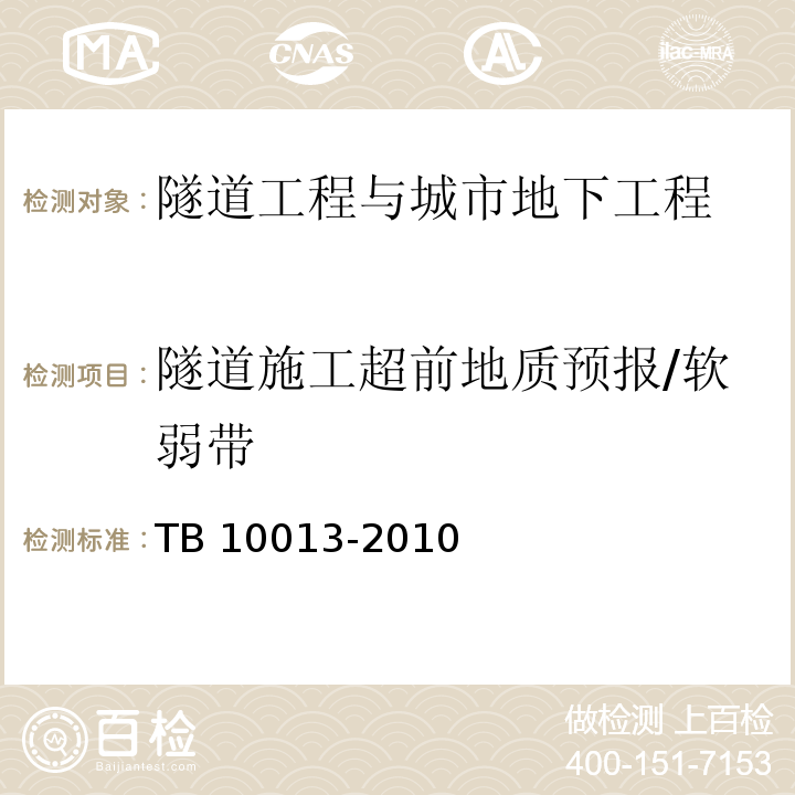隧道施工超前地质预报/软弱带 TB 10013-2010 铁路工程物理勘探规范(附条文说明)