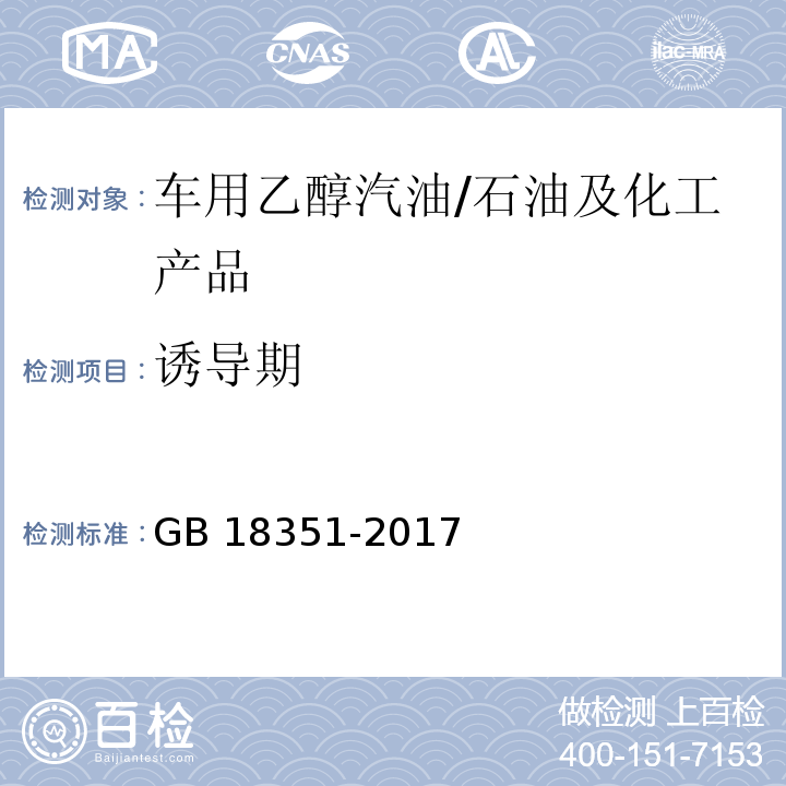 诱导期 车用乙醇汽油（E10） /GB 18351-2017