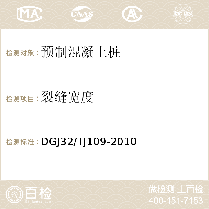 裂縫寬度 預應力混凝土管樁技術規程DGJ32/TJ109-2010