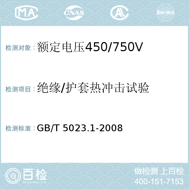 绝缘/护套热冲击试验 额定电压450/750V及以下聚氯乙烯绝缘电缆 第1部分：一般要求GB/T 5023.1-2008