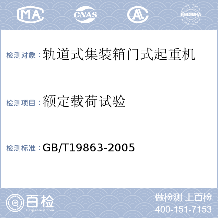 额定载荷试验 轨道式集装箱门式起重机GB/T19863-2005