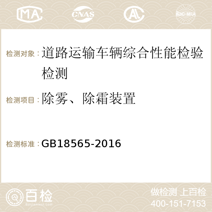 除雾、除霜装置 道路运输车辆综合性能要求和检验方法 GB18565-2016