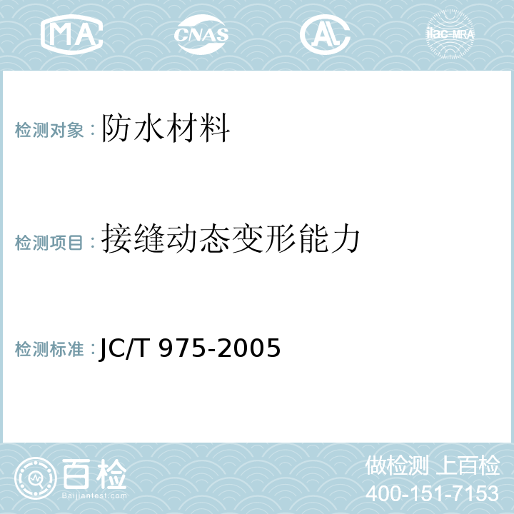 接缝动态变形能力 道桥用防水涂料JC/T 975-2005　