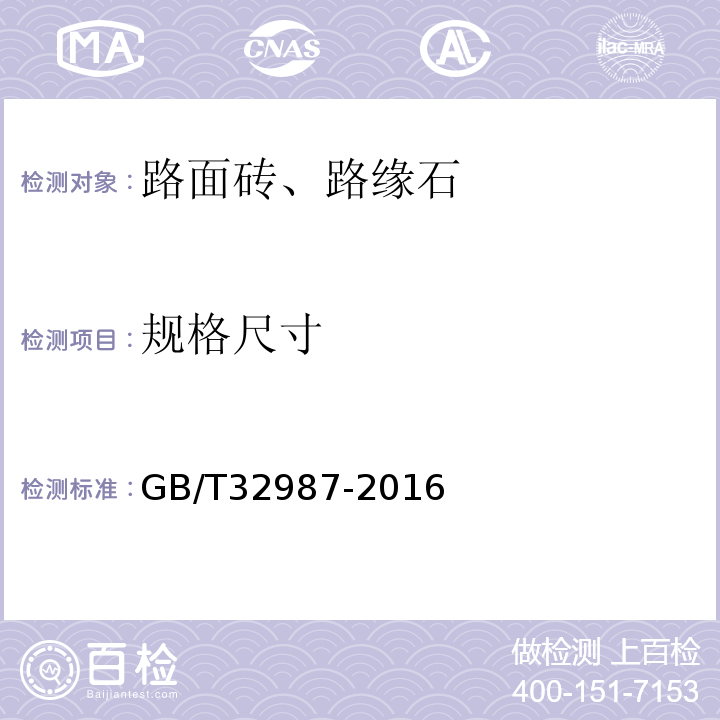 规格尺寸 GB/T 32987-2016 混凝土路面砖性能试验方法