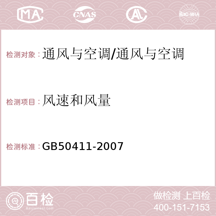 风速和风量 建筑节能工程施工质量验收规范/GB50411-2007