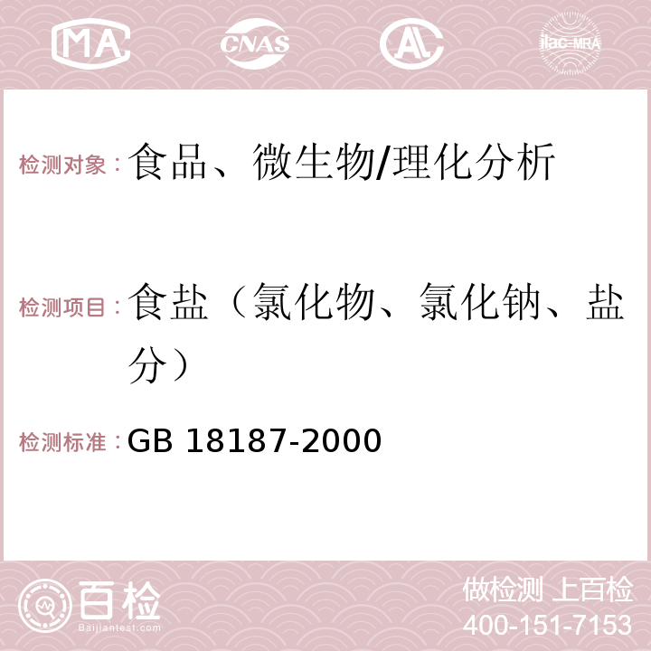 食盐（氯化物、氯化钠、盐分） GB/T 18187-2000 【强改推】酿造食醋(附第1号修改单)