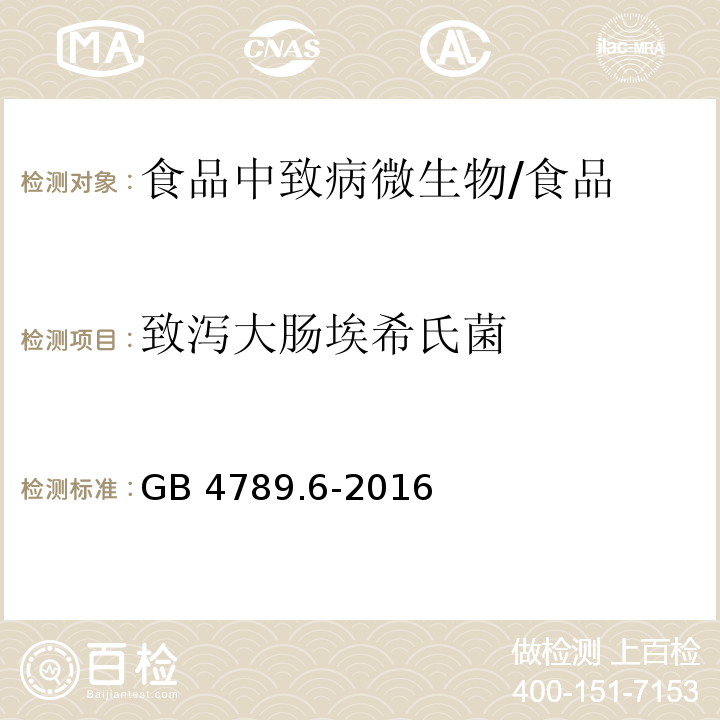 致泻大肠埃希氏菌 食品安全国家标准 食品卫生微生物学检验 致泻大肠埃希氏菌检验 /GB 4789.6-2016