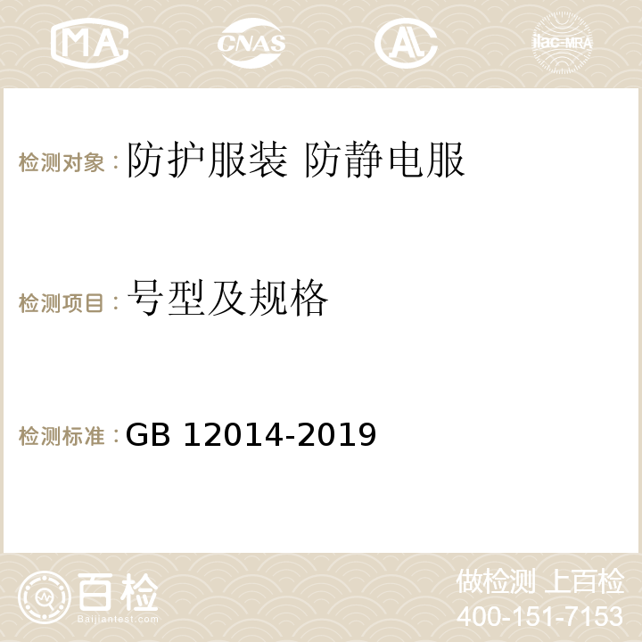 号型及规格 防护服装 防静电服GB 12014-2019