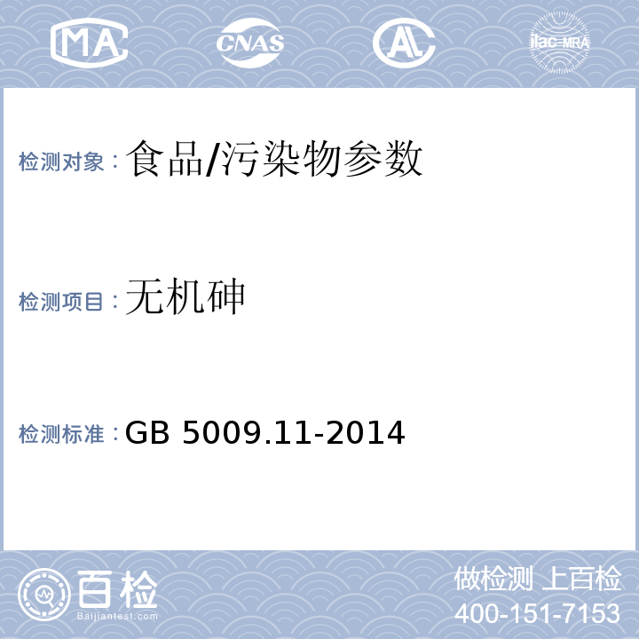 无机砷 食品安全国家标准 食品中总砷及无机砷的测定/GB 5009.11-2014