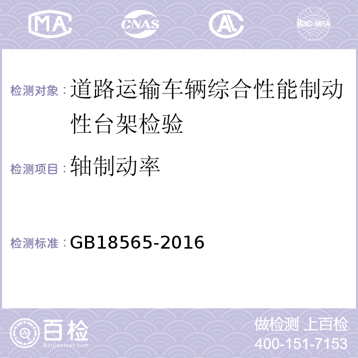 轴制动率 道路运输车辆综合性能要求和检验方法 GB18565-2016