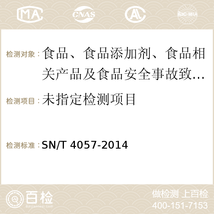 出口动物源性食品中磺胺类药物残留量的测定 免疫亲和柱净化HPLC和LC-MS/MS法 SN/T 4057-2014