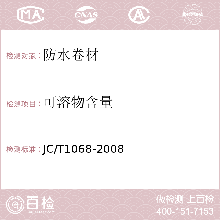 可溶物含量 坡屋面用防水材料 自粘聚合物沥青防水垫层JC/T1068-2008