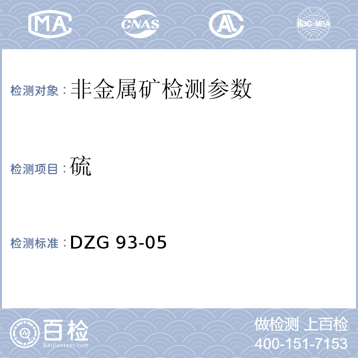 硫 非金属矿分析规程　硫酸钡重量法测定硫量、高温燃烧碘量法测定硫量 DZG 93-05