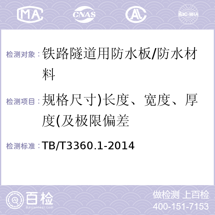 规格尺寸)长度、宽度、厚度(及极限偏差 铁路隧道防水材料 第1部分：防水板 (5.1)/TB/T3360.1-2014