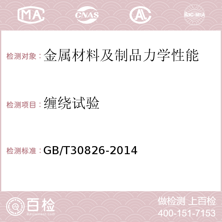 缠绕试验 斜拉桥钢绞线拉索技术条件GB/T30826-2014