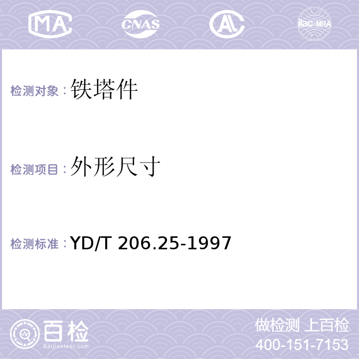 外形尺寸 架空通信线路铁件 担夹类YD/T 206.25-1997　