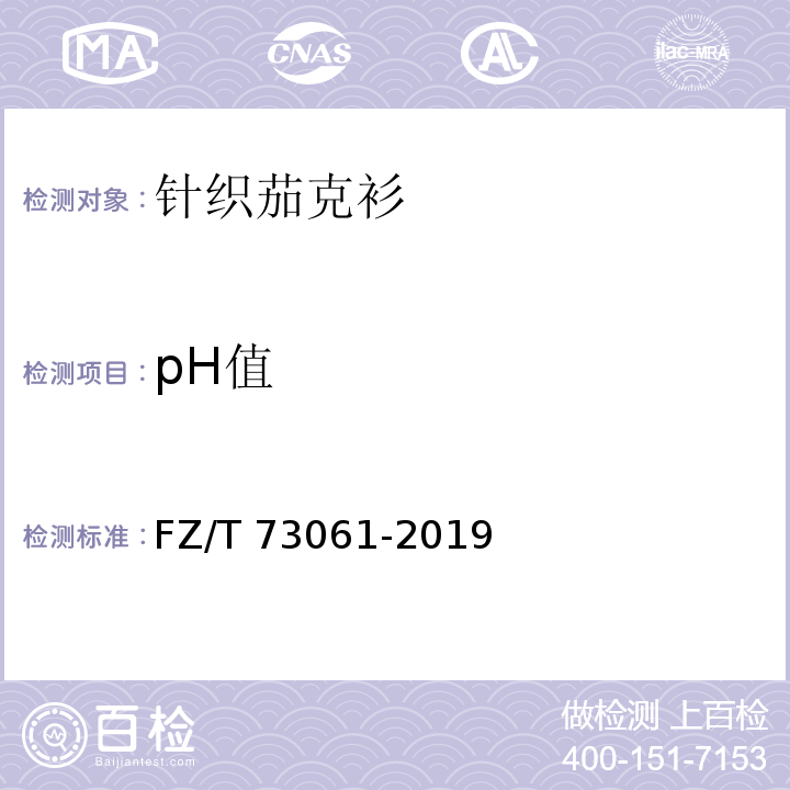 pH值 针织茄克衫FZ/T 73061-2019