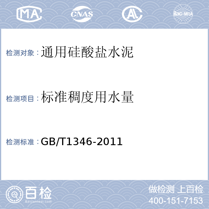 标准稠度用水量 水泥标准稠度用水量、凝结时间、安定性检验方法 GB/T1346-2011中第7条.10条