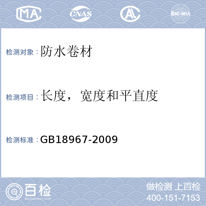 长度，宽度和平直度 改性沥青聚乙烯胎防水卷材GB18967-2009