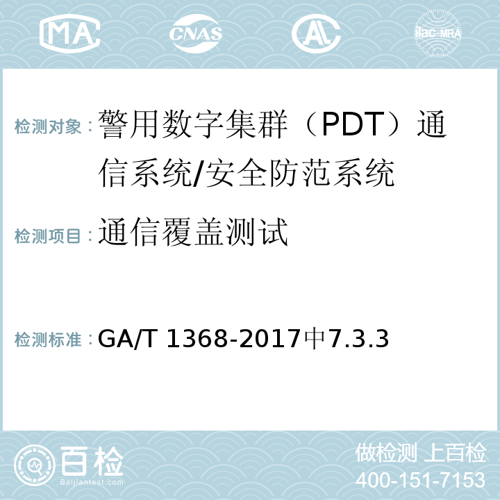 通信覆盖测试 GA/T 1368-2017 警用数字集群（PDT)通信系统 工程技术规范