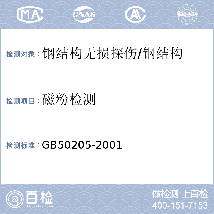 磁粉检测 钢结构工程施工质量验收规范 /GB50205-2001