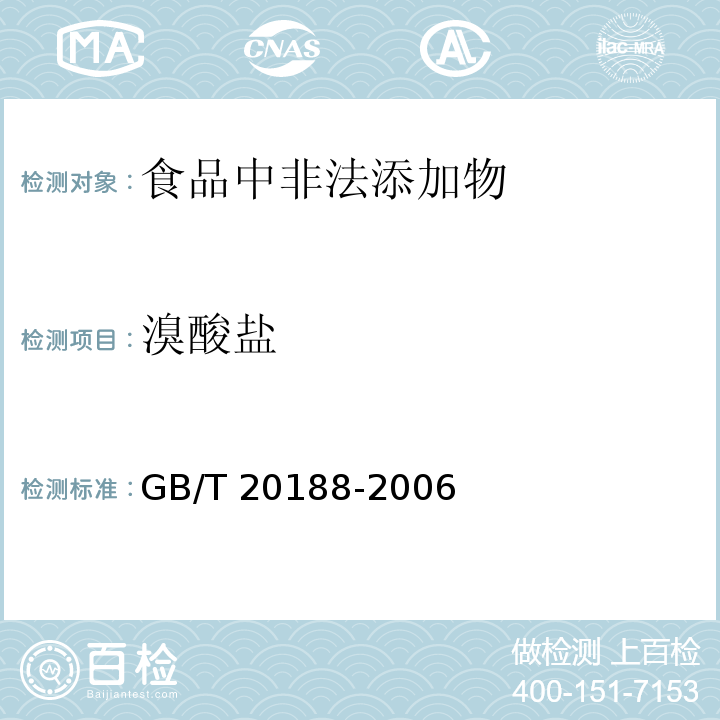 溴酸鹽 小麥粉中溴酸鹽的測(cè)定 離子色譜法GB/T 20188-2006