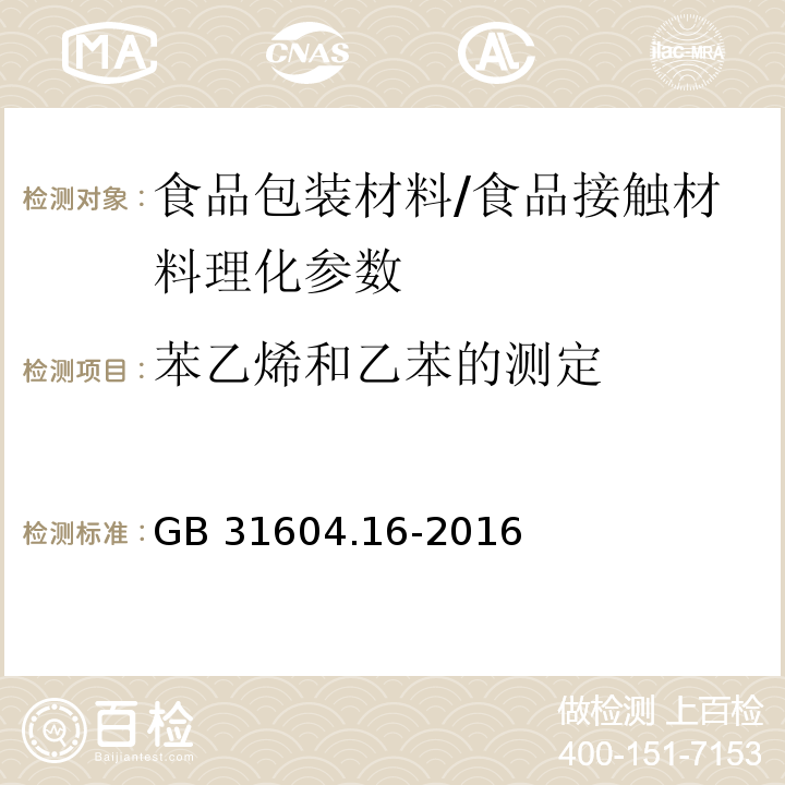 苯乙烯和乙苯的测定 食品安全国家标准 食品接触材料及制品 苯乙烯和乙苯的测定/GB 31604.16-2016