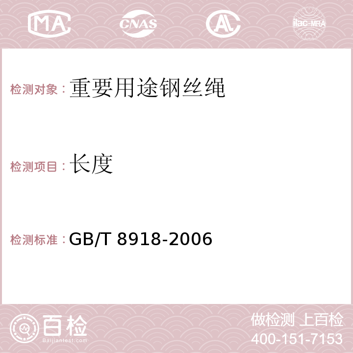 长度 重要用途钢丝绳GB/T 8918-2006