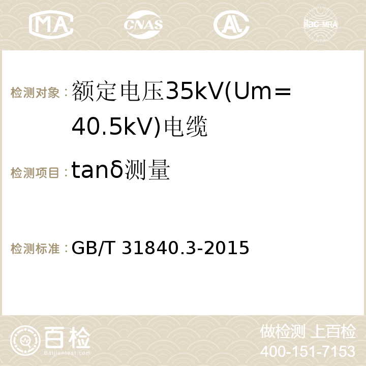 tanδ测量 额定电压1kV(Um=1.2kV)到35kV(Um=40.5kV)铝合金芯挤包绝缘电力电缆 第3部分: 额定电压35kV(Um=40.5kV)电缆GB/T 31840.3-2015