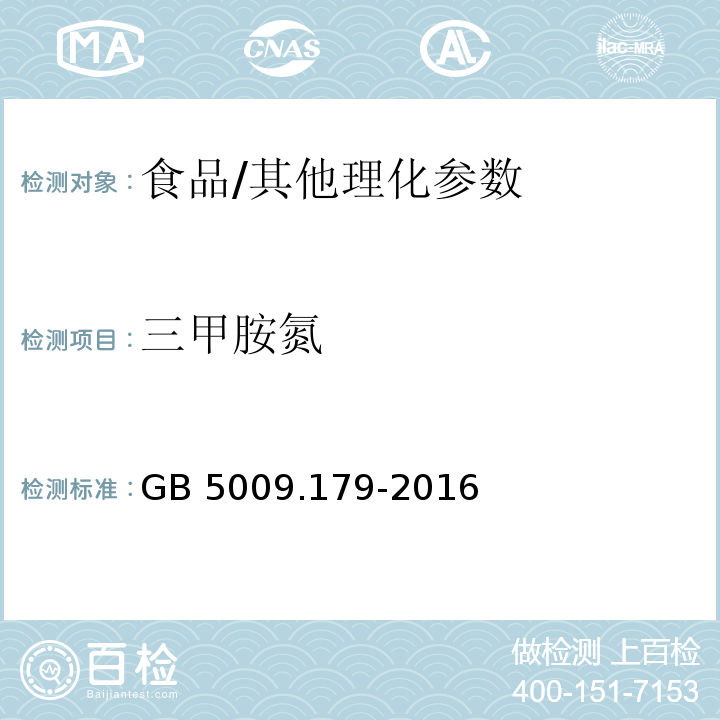 三甲胺氮 食品安全国家标准 食品中三甲胺的测定/GB 5009.179-2016