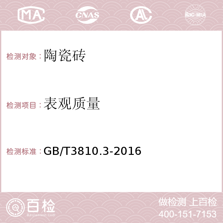 表观质量 陶瓷砖试验方法GB/T3810.3-2016