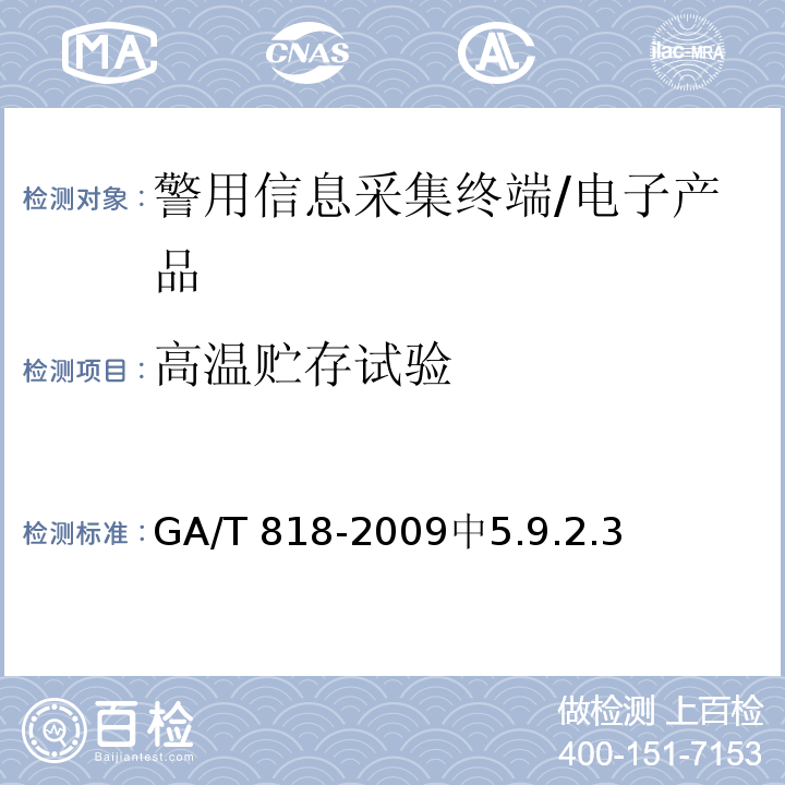 高温贮存试验 警用便携式治安管理信息采集终端通用技术要求 /GA/T 818-2009中5.9.2.3