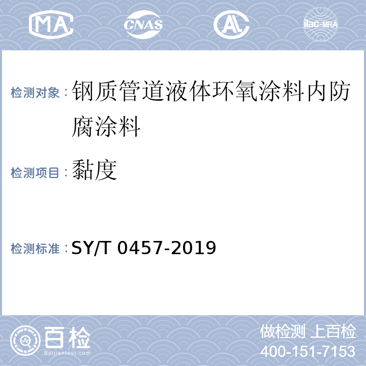 黏度 钢质管道液体环氧涂料内防腐技术规范 SY/T 0457-2019