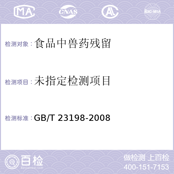 动物源性食品中噁喹酸残留量的测定 GB/T 23198-2008 