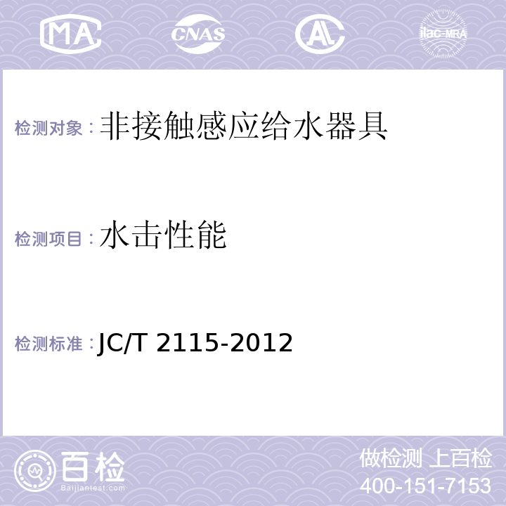 水击性能 非接触感应给水器具JC/T 2115-2012