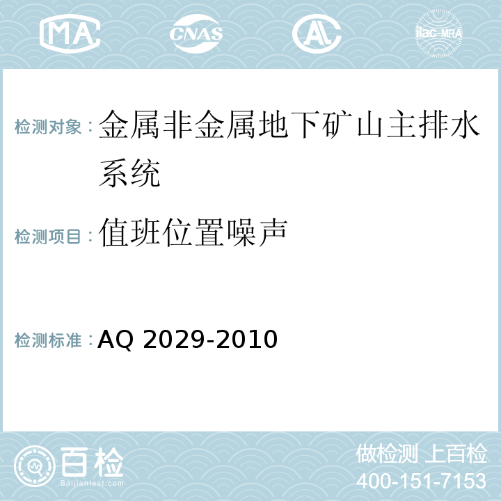 值班位置噪声 金属非金属地下矿山主排水系统安全检验规范 AQ 2029-2010中6.4.3