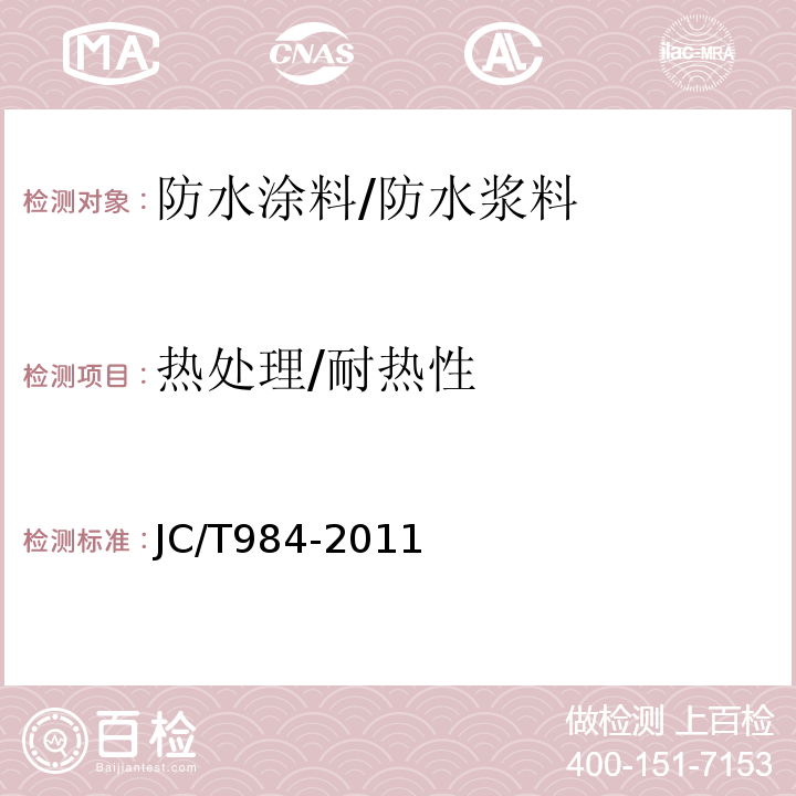 热处理/耐热性 聚合物水泥防水砂浆 JC/T984-2011