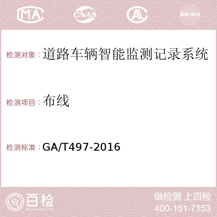 布线 道路车辆智能监测记录系统通用技术条件 GA/T497-2016第4.2.4条