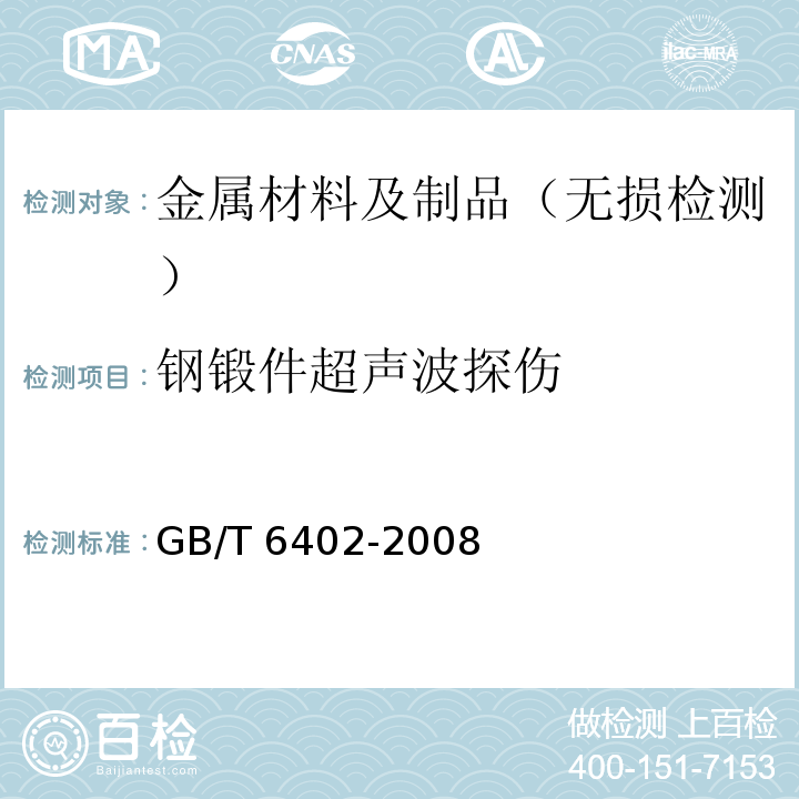 钢锻件超声波探伤 钢锻件超声检测方法 GB/T 6402-2008