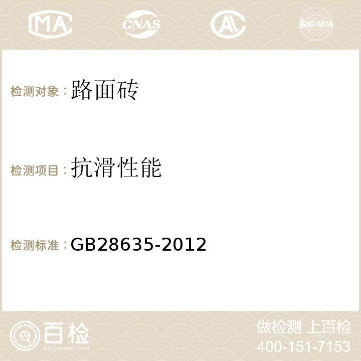 抗滑性能 混凝土路面砖 GB28635-2012