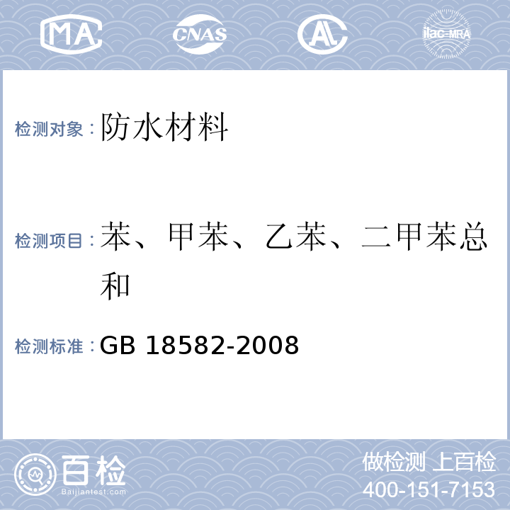 苯、甲苯、乙苯、二甲苯总和 室内装饰装修材料 内墙涂料中有害物质限量