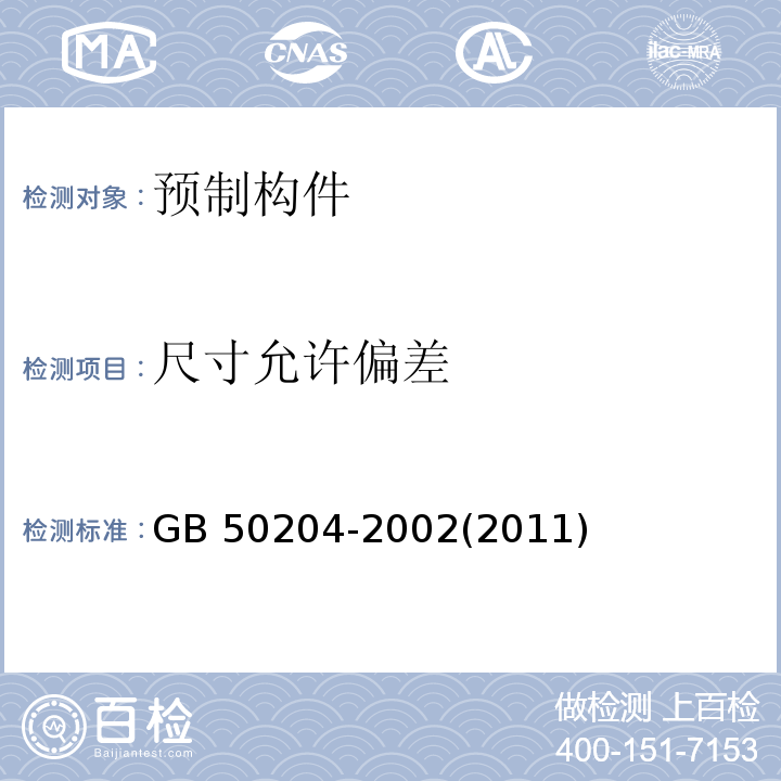 尺寸允许偏差 预制混凝土构件质量检验评定标准 GB 50204-2002(2011)