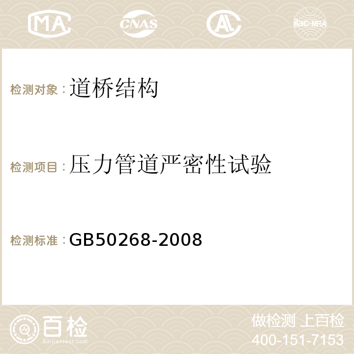 压力管道严密性试验 GB 50268-2008 给水排水管道工程施工及验收规范(附条文说明)