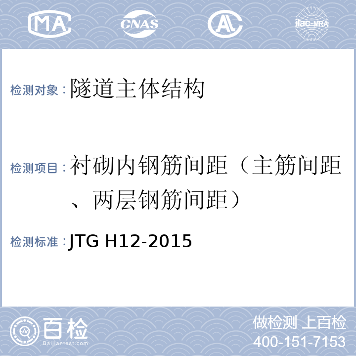 衬砌内钢筋间距（主筋间距、两层钢筋间距） JTG H12-2015 公路隧道养护技术规范(附条文说明)