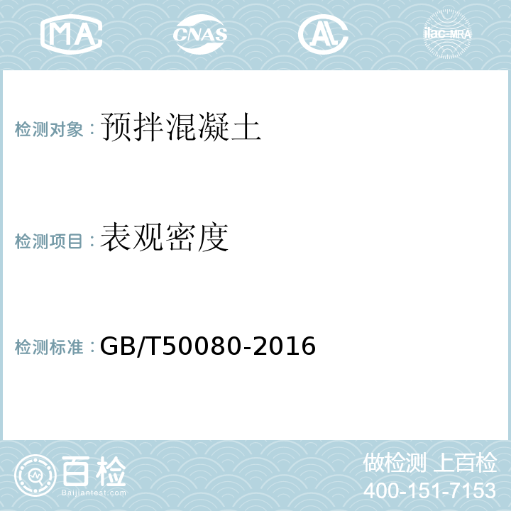 表观密度 普通混凝土拌合物性能试验方法标准 GB/T50080-2016中第114条